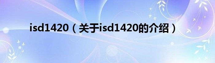 isd1420【关于isd1420的介绍】