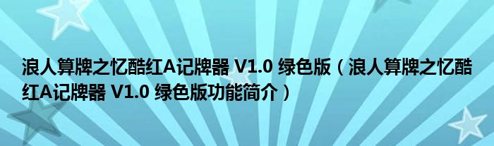 浪人算牌之忆酷红A记牌器 V1.0 绿色版【浪人算牌之忆酷红A记牌器 V1.0 绿色版功能简介】