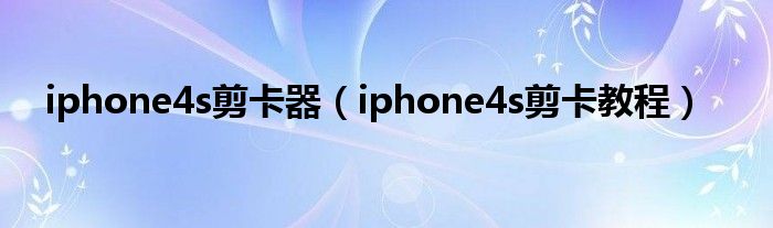 iphone4s剪卡器【iphone4s剪卡教程】