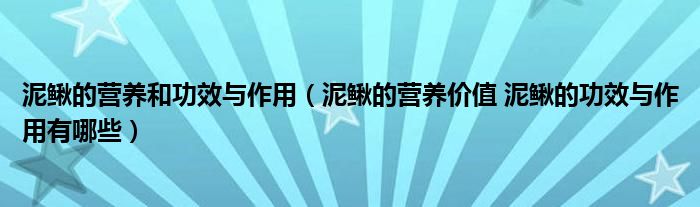 泥鳅的营养和功效与作用【泥鳅的营养价值 泥鳅的功效与作用有哪些】