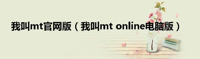 我叫mt官网版【我叫mt online电脑版】