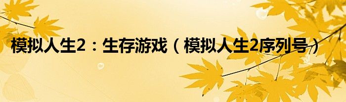 模拟人生2：生存游戏【模拟人生2序列号】