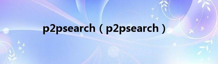 p2psearch【p2psearch】