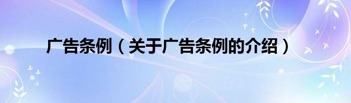 广告条例【关于广告条例的介绍】