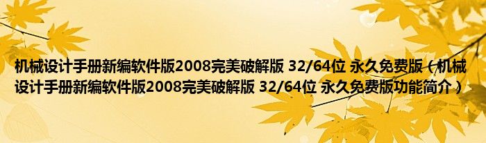 机械设计手册新编软件版2008完美破解版 32/64位 永久免费版【机械设计手册新编软件版2008完美破解版 32/64位 永久免费版功能简介】