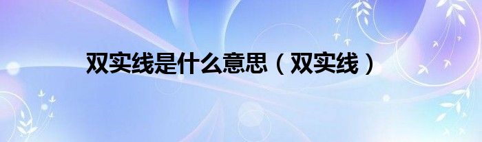 双实线是什么意思【双实线】