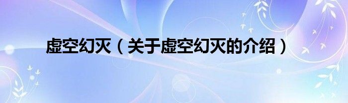 虚空幻灭【关于虚空幻灭的介绍】