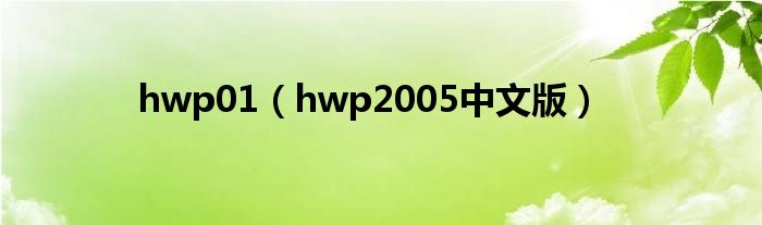 hwp01【hwp2005中文版】