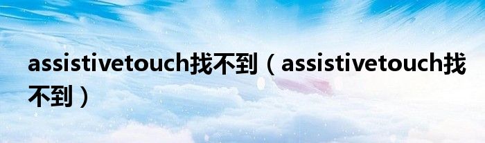 assistivetouch找不到【assistivetouch找不到】