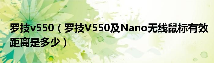 罗技v550【罗技V550及Nano无线鼠标有效距离是多少】