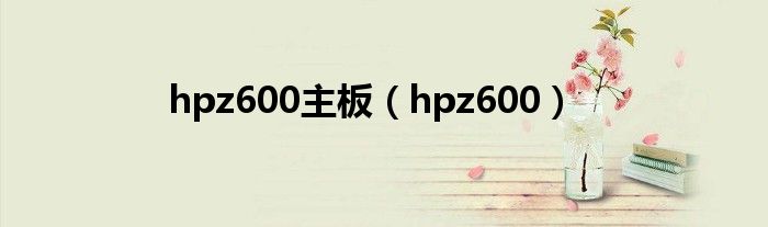 hpz600主板【hpz600】