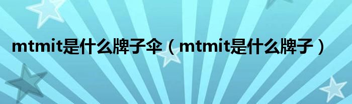 mtmit是什么牌子伞【mtmit是什么牌子】