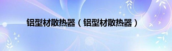 铝型材散热器【铝型材散热器】