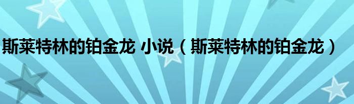 斯莱特林的铂金龙 小说【斯莱特林的铂金龙】