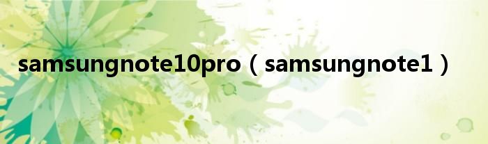 samsungnote10pro【samsungnote1】