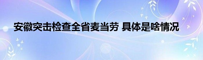 安徽突击检查全省麦当劳 具体是啥情况