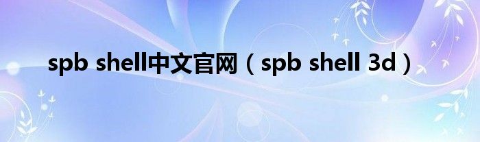 spb shell中文官网【spb shell 3d】