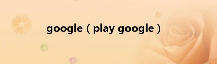 google【play google】