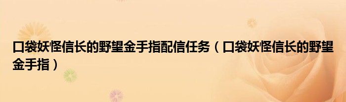 口袋妖怪信长的野望金手指配信任务【口袋妖怪信长的野望金手指】