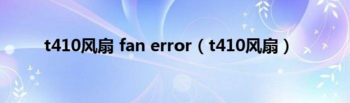 t410风扇 fan error【t410风扇】