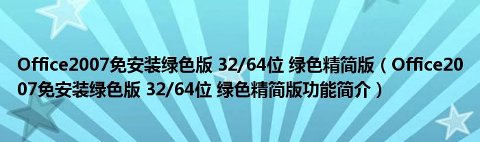 Office2007免安装绿色版 32/64位 绿色精简版【Office2007免安装绿色版 32/64位 绿色精简版功能简介】