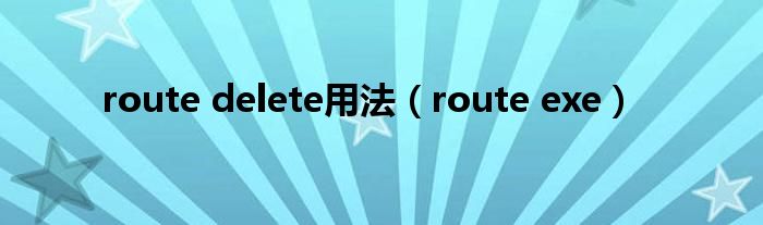 route delete用法【route exe】