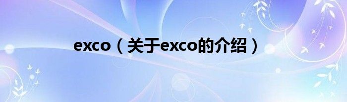 exco【关于exco的介绍】