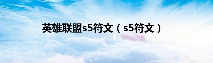 英雄联盟s5符文【s5符文】