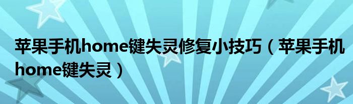 苹果手机home键失灵修复小技巧【苹果手机home键失灵】