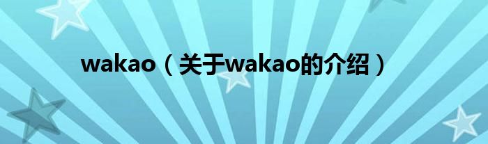 wakao【关于wakao的介绍】