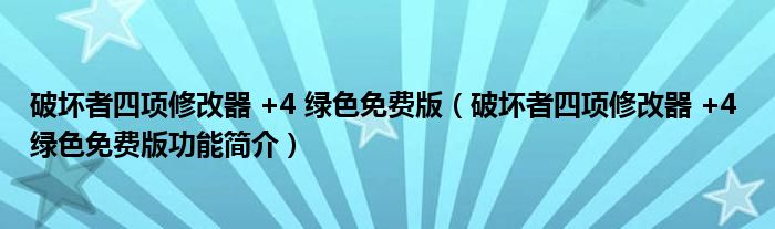 破坏者四项修改器 +4 绿色免费版【破坏者四项修改器 +4 绿色免费版功能简介】