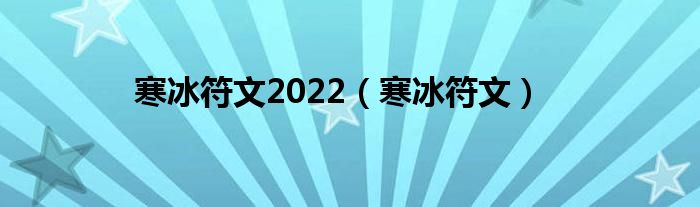 寒冰符文2022【寒冰符文】