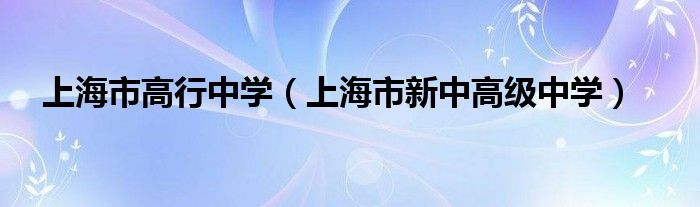 上海市高行中学【上海市新中高级中学】