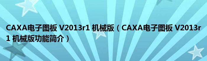 CAXA电子图板 V2013r1 机械版【CAXA电子图板 V2013r1 机械版功能简介】