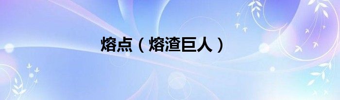 熔点【熔渣巨人】