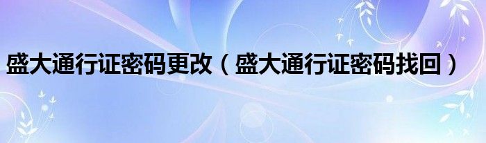 盛大通行证密码更改【盛大通行证密码找回】