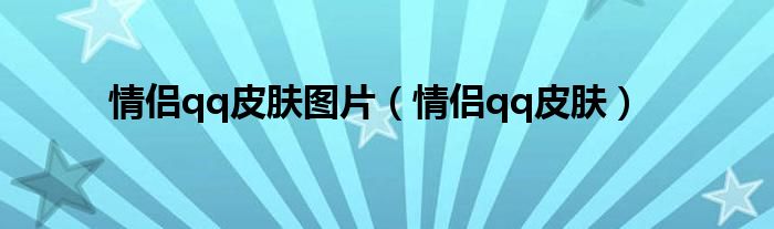 情侣qq皮肤图片【情侣qq皮肤】