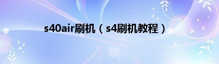 s40air刷机【s4刷机教程】