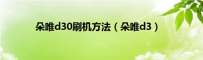 朵唯d30刷机方法【朵唯d3】