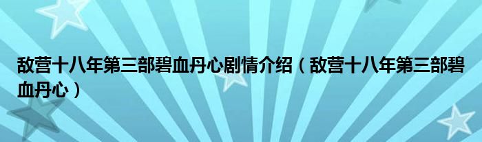 敌营十八年第三部碧血丹心剧情介绍【敌营十八年第三部碧血丹心】