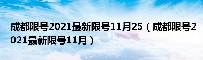 成都限号2021最新限号11月25【成都限号2021最新限号11月】