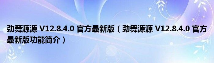 劲舞源源 V12.8.4.0 官方最新版【劲舞源源 V12.8.4.0 官方最新版功能简介】