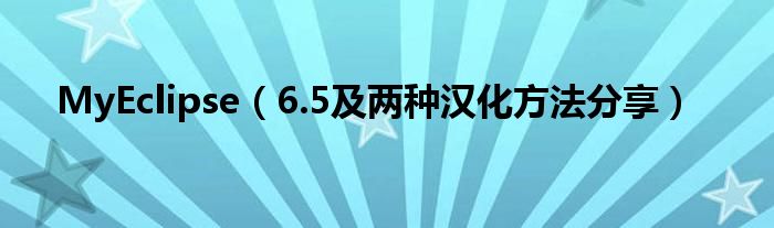 MyEclipse【6.5及两种汉化方法分享】