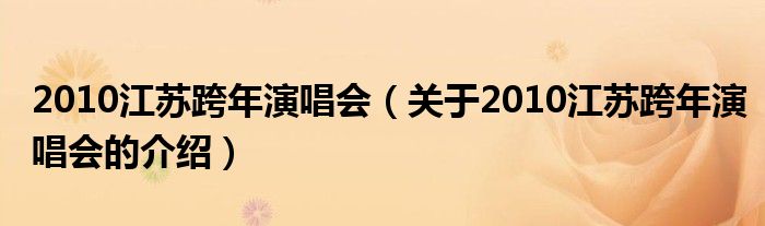 2010江苏跨年演唱会【关于2010江苏跨年演唱会的介绍】