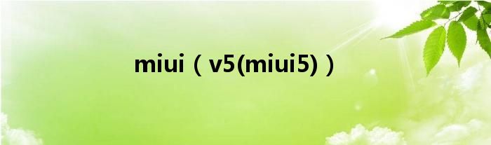 miui【v5(miui5)】