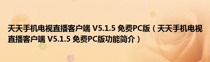 天天手机电视直播客户端 V5.1.5 免费PC版【天天手机电视直播客户端 V5.1.5 免费PC版功能简介】