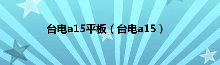 台电a15平板【台电a15】