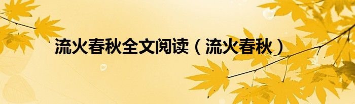 流火春秋全文阅读【流火春秋】