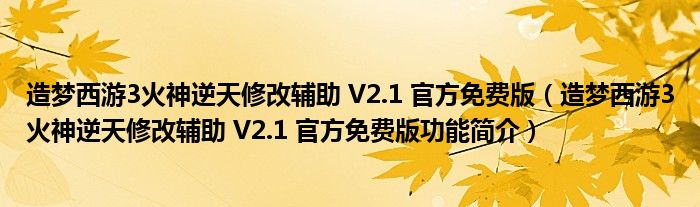 造梦西游3火神逆天修改辅助 V2.1 官方免费版【造梦西游3火神逆天修改辅助 V2.1 官方免费版功能简介】