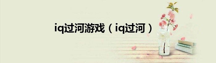 iq过河游戏【iq过河】